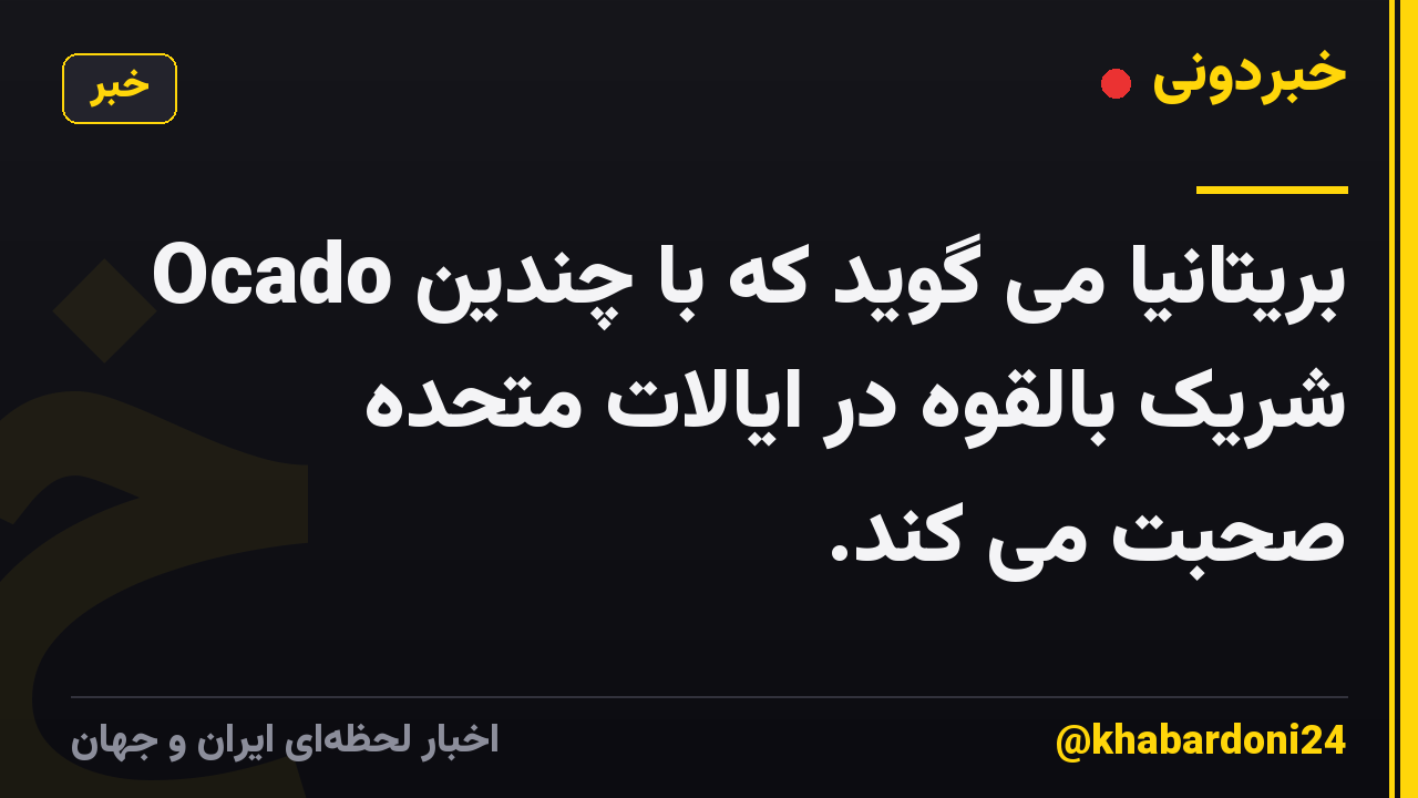 Ocado بریتانیا می گوید که با چندین شریک بالقوه در ایالات متحده صحبت می کند.
