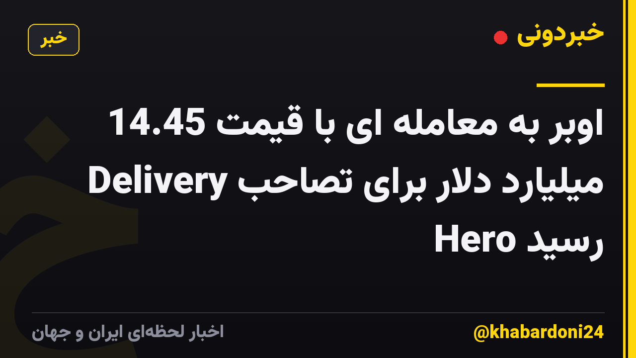 اوبر به معامله ای با قیمت 14.45 میلیارد دلار برای تصاحب Delivery Hero رسید