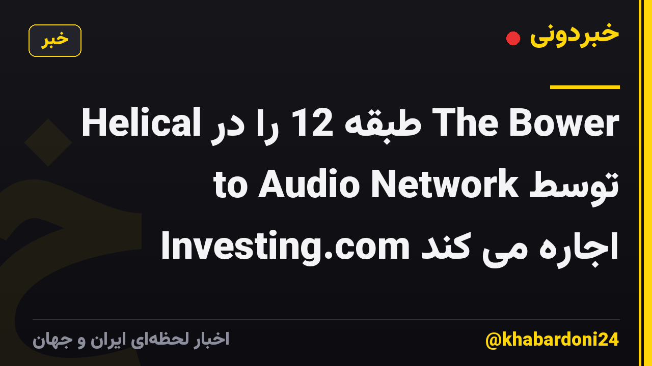 Helical طبقه 12 را در The Bower to Audio Network توسط Investing.com اجاره می کند