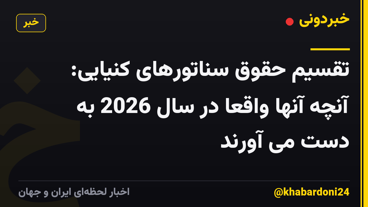 تقسیم حقوق سناتورهای کنیایی: آنچه آنها واقعاً در سال 2026 به دست می آورند