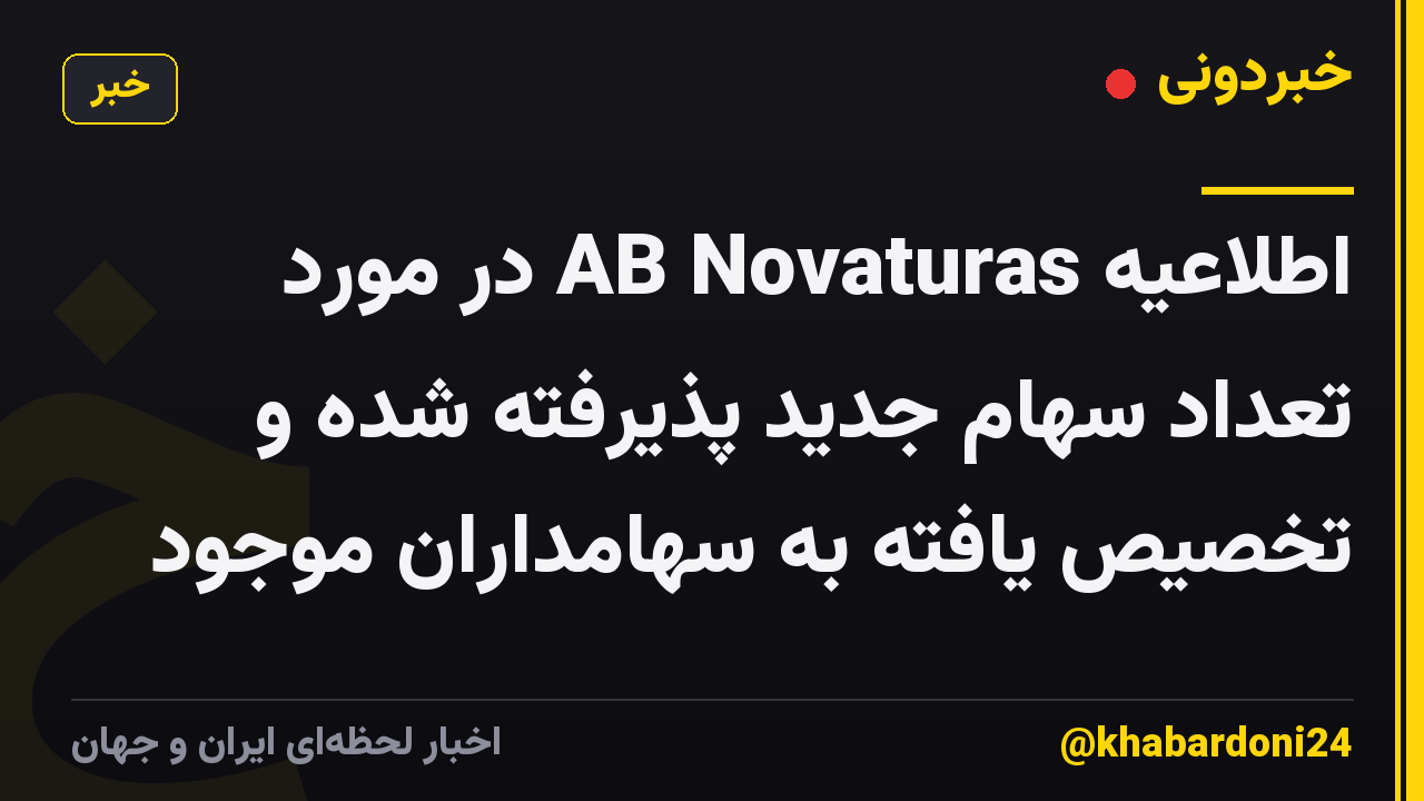 اطلاعیه AB Novaturas در مورد تعداد سهام جدید پذیرفته شده و تخصیص یافته به سهامداران موجود