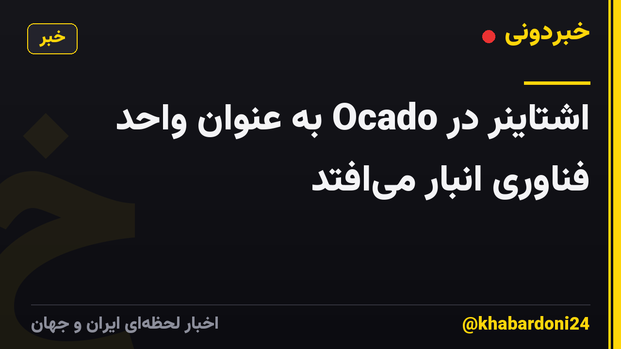 اشتاینر در Ocado به عنوان واحد فناوری انبار می‌افتد