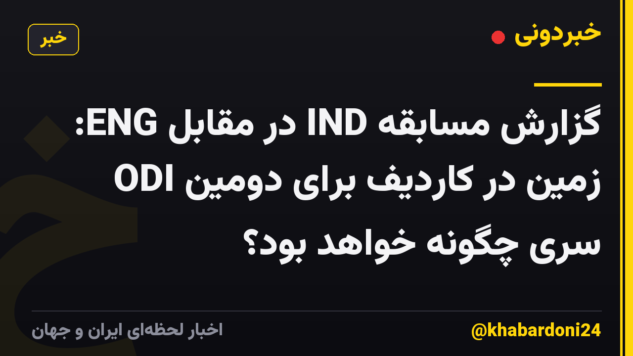 گزارش مسابقه IND در مقابل ENG: زمین در کاردیف برای دومین ODI سری چگونه خواهد بود؟