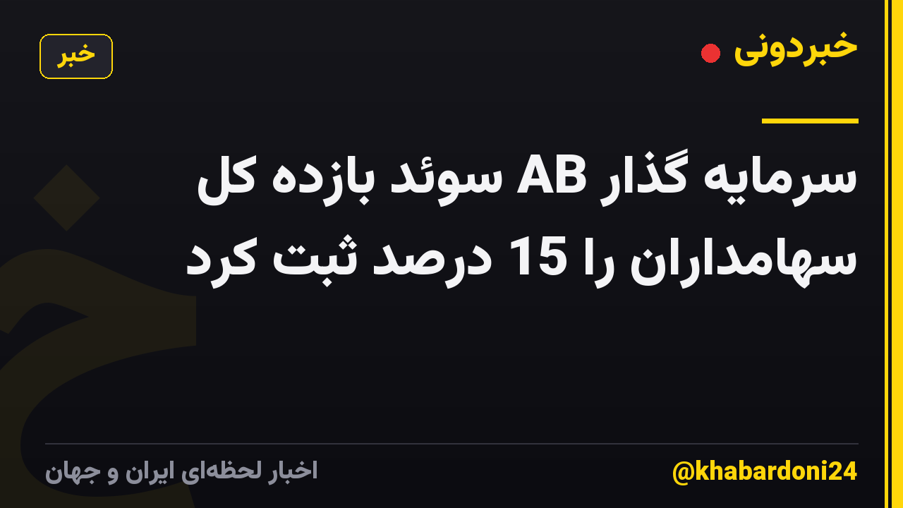 سرمایه گذار AB سوئد بازده کل سهامداران را 15 درصد ثبت کرد