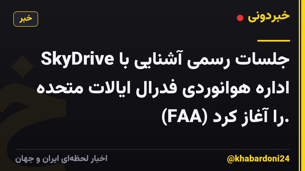 SkyDrive جلسات رسمی آشنایی با اداره هوانوردی فدرال ایالات متحده (FAA) را آغاز کرد.