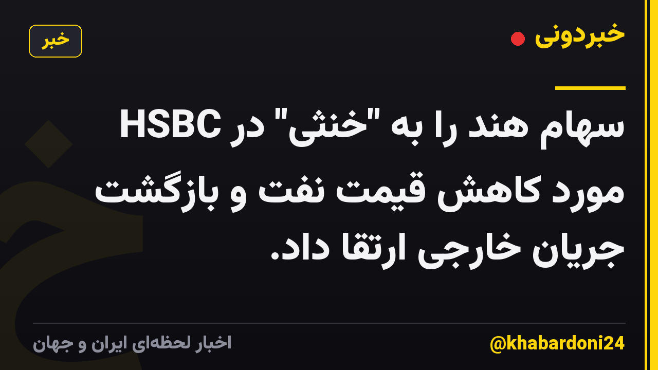 HSBC سهام هند را به "خنثی" در مورد کاهش قیمت نفت و بازگشت جریان خارجی ارتقا داد.