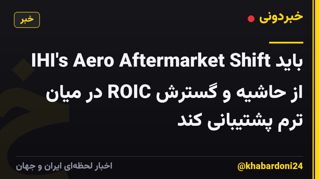 IHI's Aero Aftermarket Shift باید از حاشیه و گسترش ROIC در میان ترم پشتیبانی کند