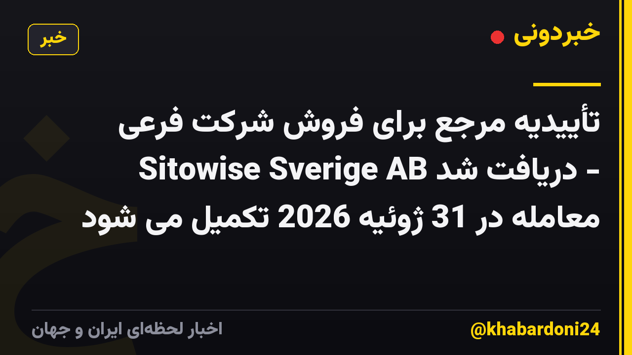 تأییدیه مرجع برای فروش شرکت فرعی Sitowise Sverige AB دریافت شد - معامله در 31 ژوئیه 2026 تکمیل می شود