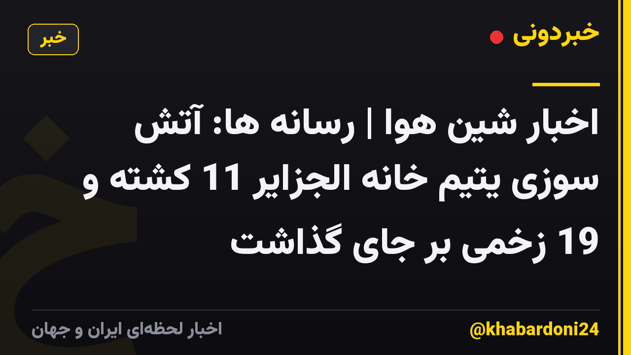 اخبار شین هوا | رسانه ها: آتش سوزی یتیم خانه الجزایر 11 کشته و 19 زخمی بر جای گذاشت