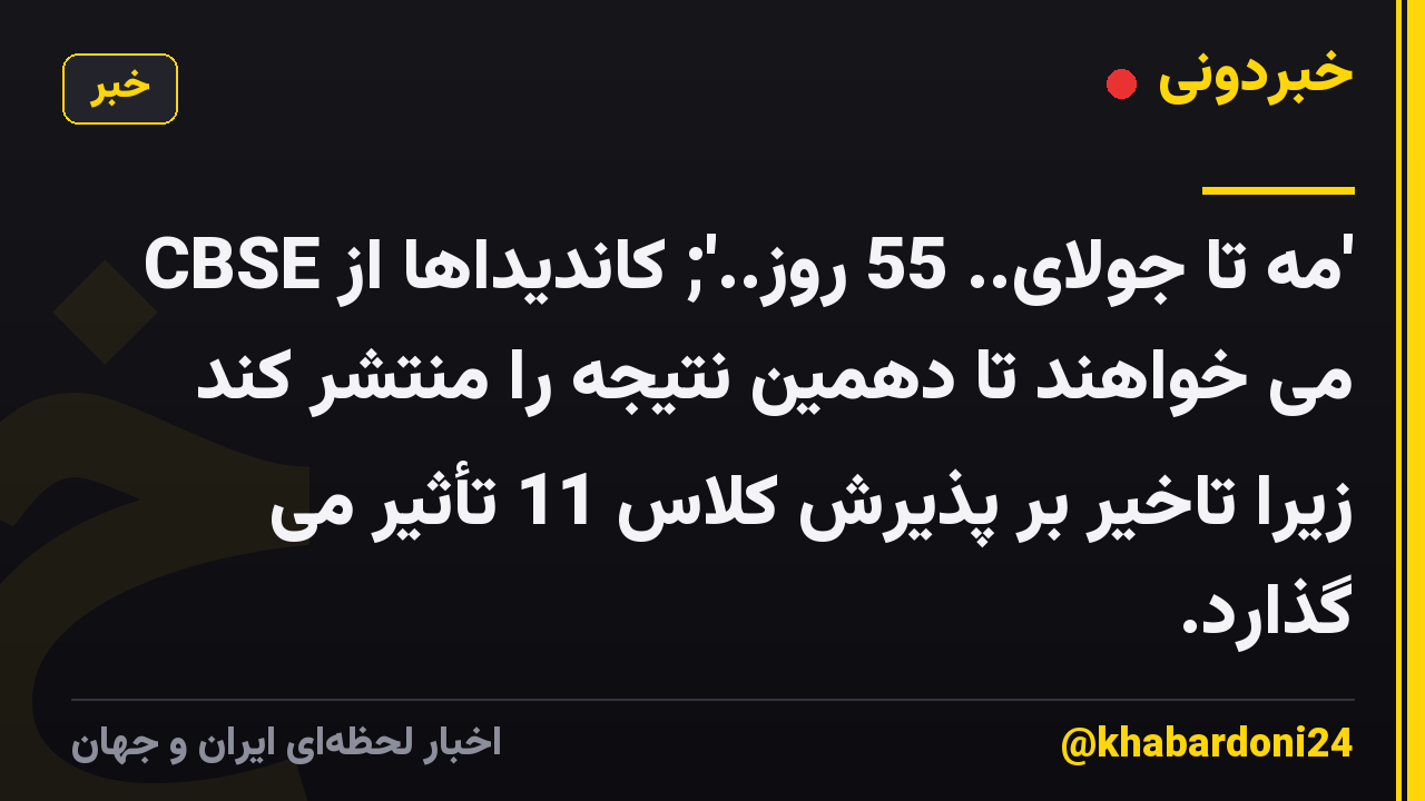 'مه تا جولای.. 55 روز..'; کاندیداها از CBSE می خواهند تا دهمین نتیجه را منتشر کند زیرا تاخیر بر پذیرش کلاس 11 تأثیر می گذارد.