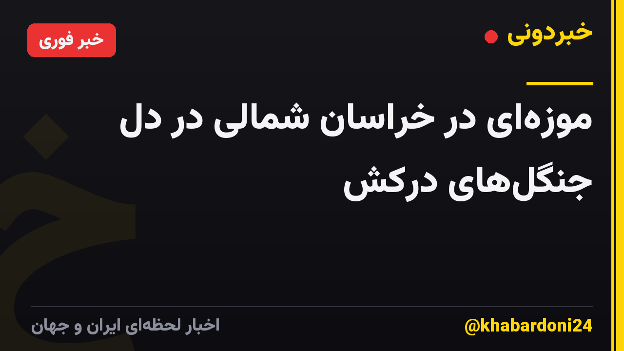 موزهای در خراسان شمالی در دل جنگلهای درکش
