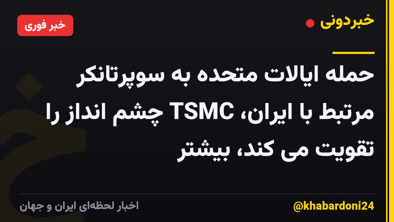 حمله ایالات متحده به سوپرتانکر مرتبط با ایران، TSMC چشم انداز را تقویت می کند، بیشتر
