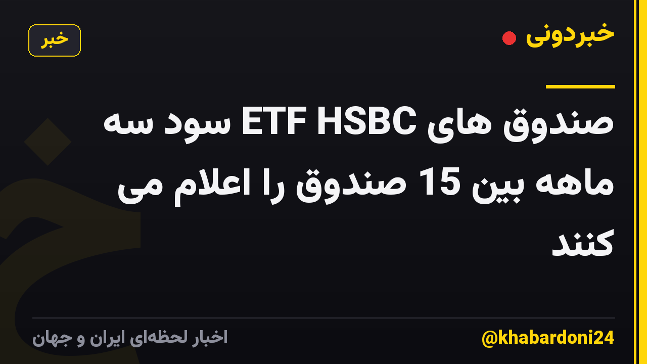 صندوق های ETF HSBC سود سه ماهه بین 15 صندوق را اعلام می کنند
