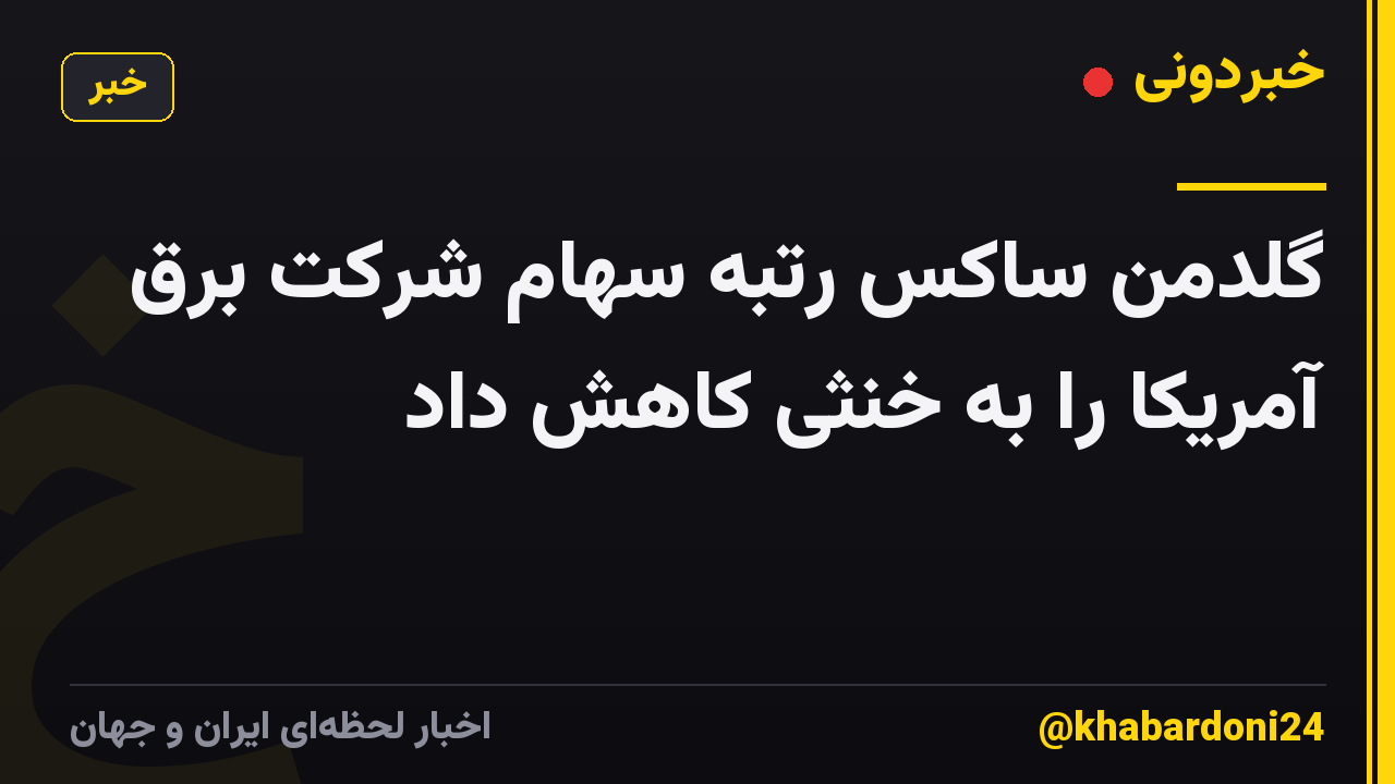 گلدمن ساکس رتبه سهام شرکت برق آمریکا را به خنثی کاهش داد