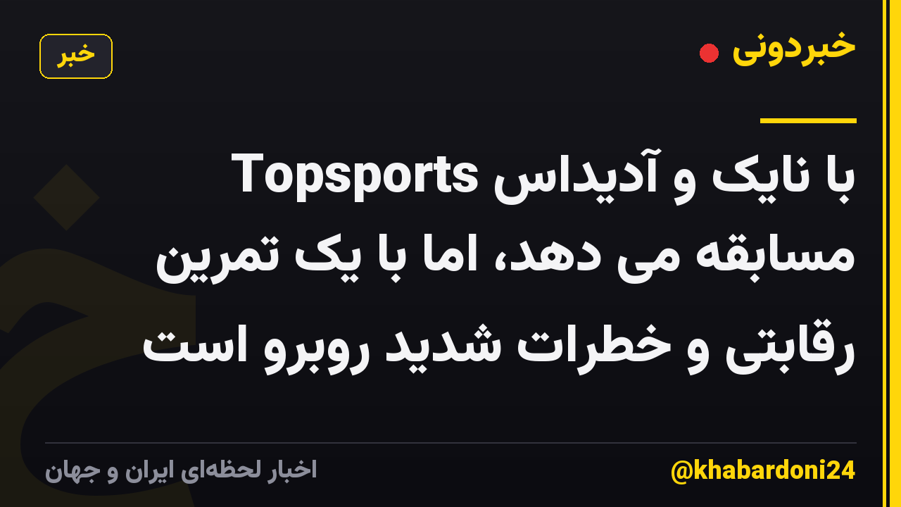 Topsports با نایک و آدیداس مسابقه می دهد، اما با یک تمرین رقابتی و خطرات شدید روبرو است