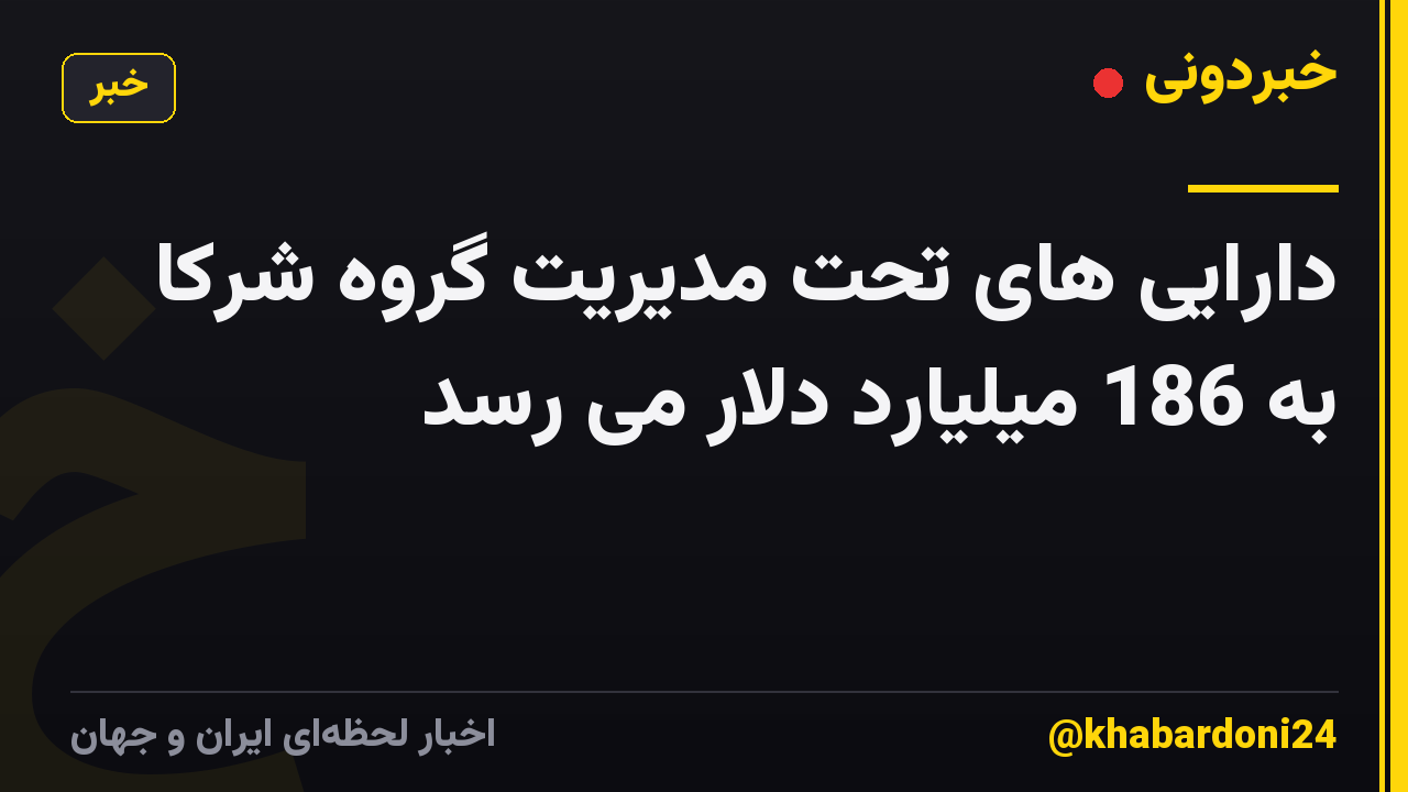 دارایی های تحت مدیریت گروه شرکا به 186 میلیارد دلار می رسد