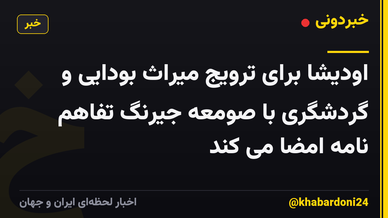 اودیشا برای ترویج میراث بودایی و گردشگری با صومعه جیرنگ تفاهم نامه امضا می کند