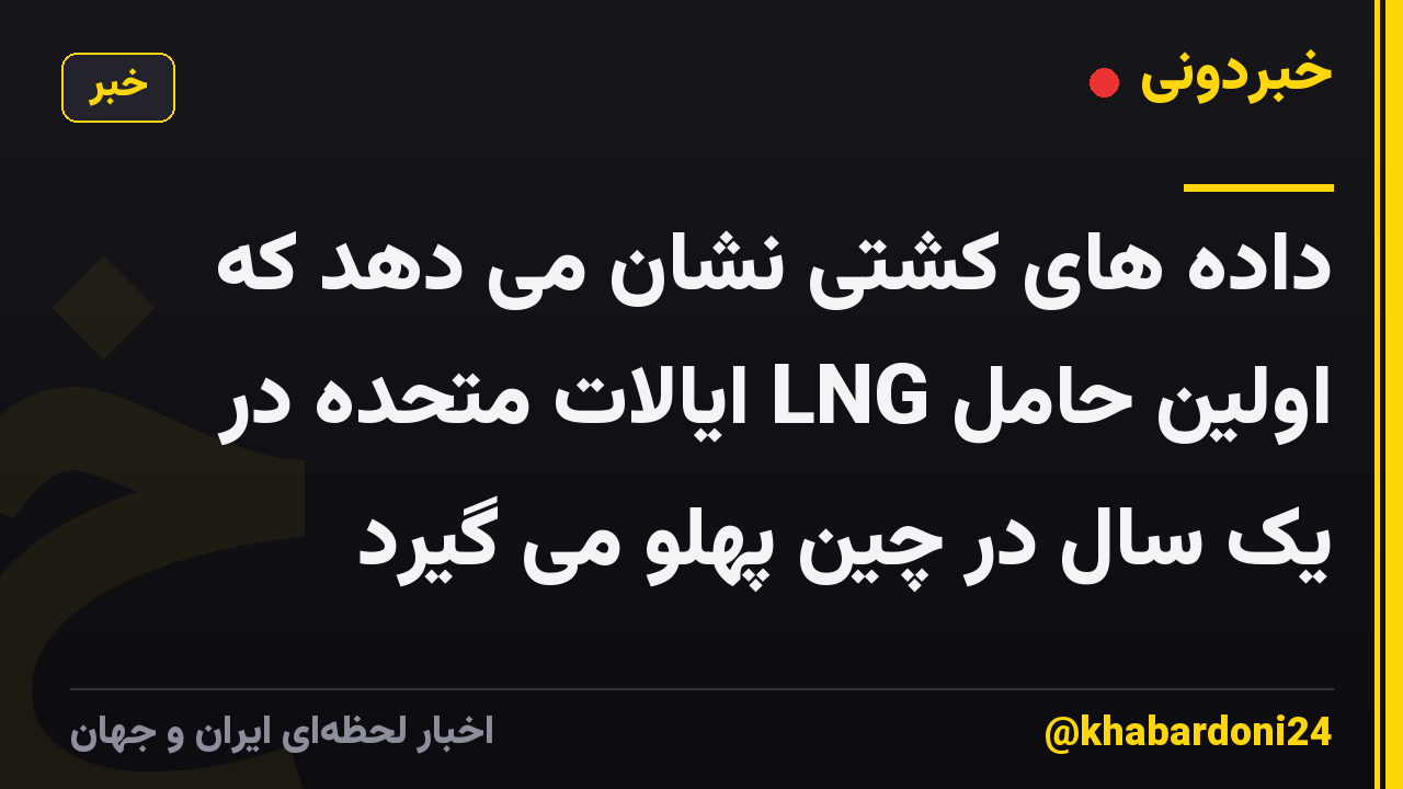 داده های کشتی نشان می دهد که اولین حامل LNG ایالات متحده در یک سال در چین پهلو می گیرد