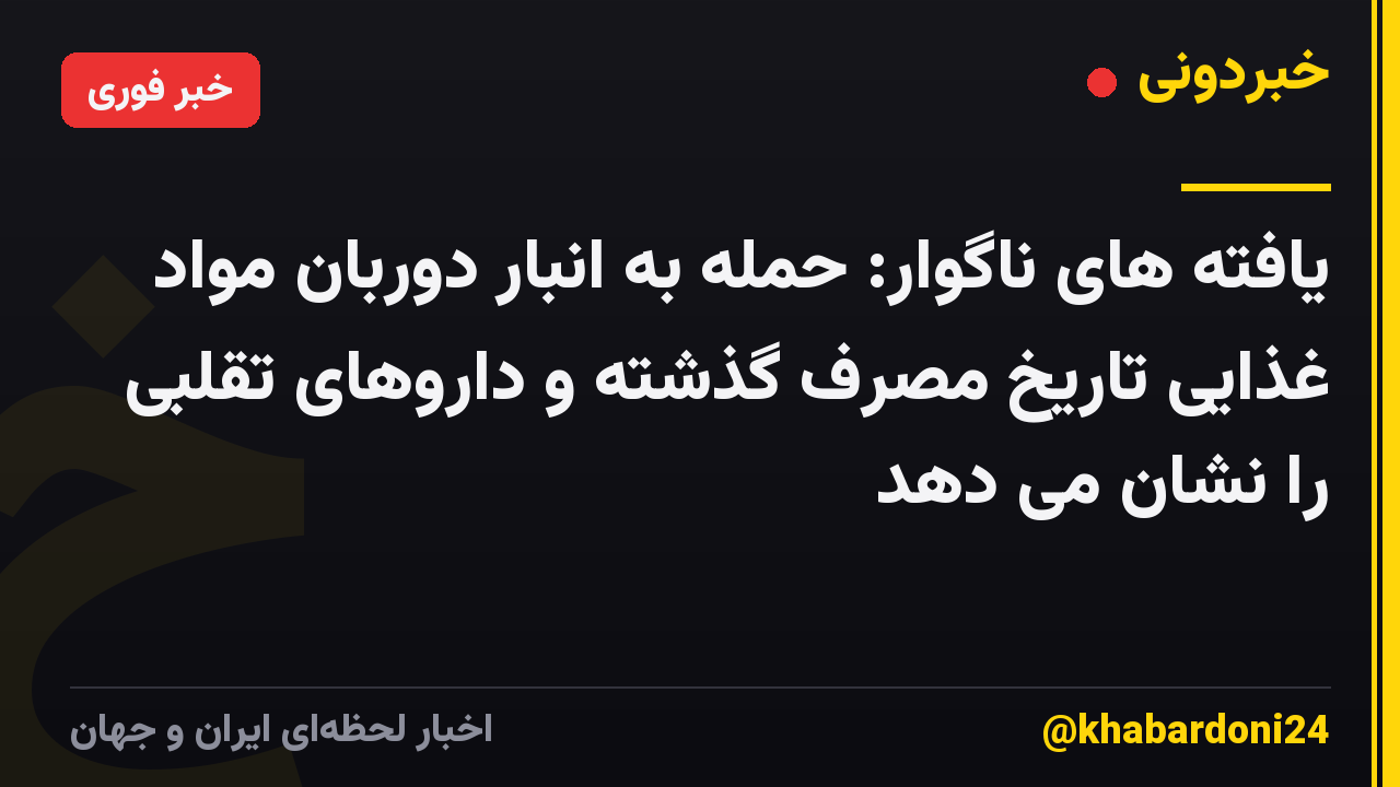یافته های ناگوار: حمله به انبار دوربان مواد غذایی تاریخ مصرف گذشته و داروهای تقلبی را نشان می دهد