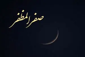 انجام چه کارهایی در ماه صفر خوب نیست؟