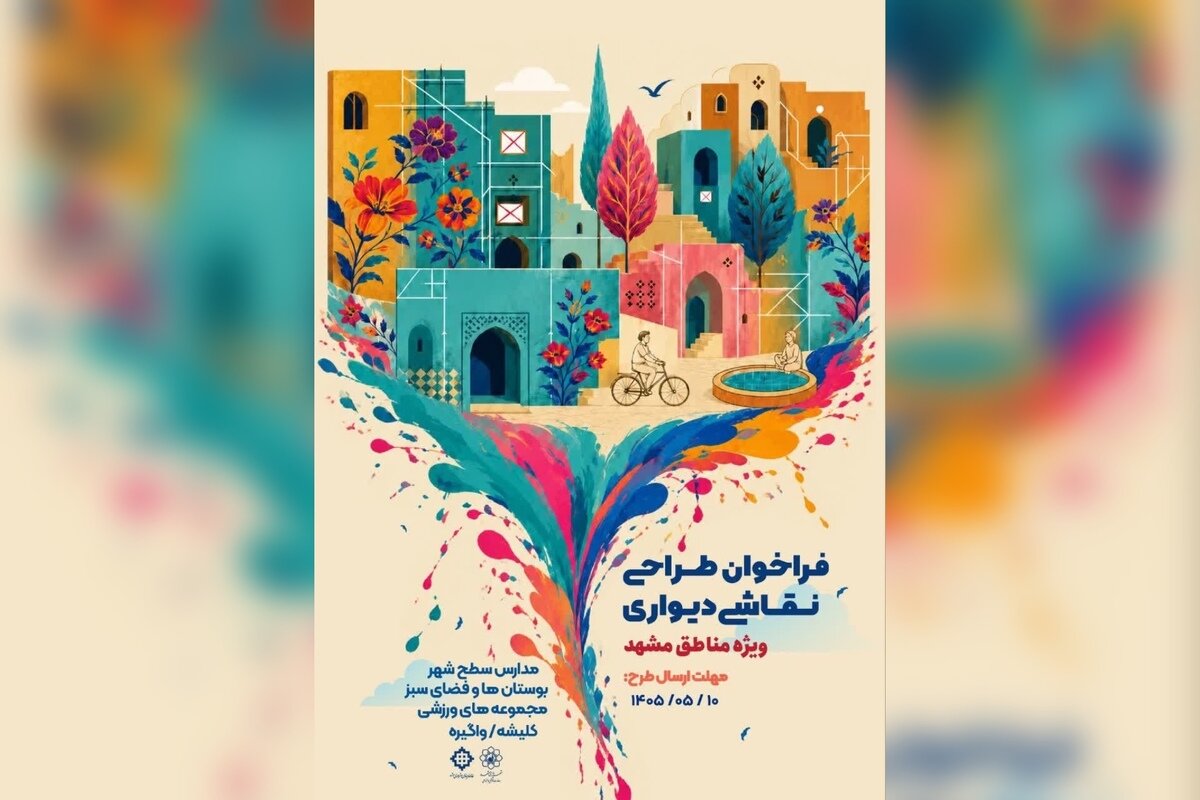 انتشار فراخوان طراحی نقاشی دیواری «ویژه مناطق» در مشهد