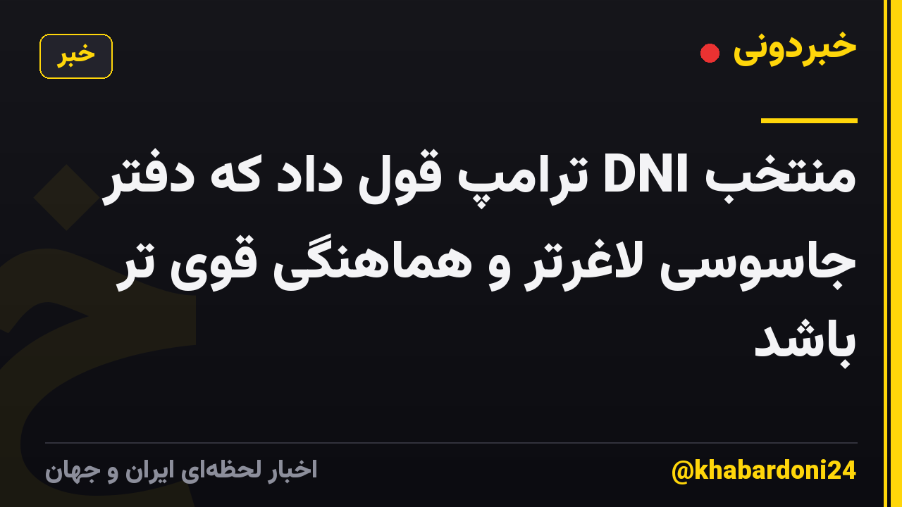 منتخب DNI ترامپ قول داد که دفتر جاسوسی لاغرتر و هماهنگی قوی تر باشد