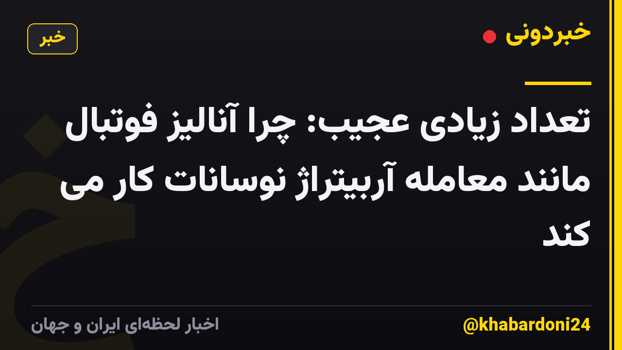 تعداد زیادی عجیب: چرا آنالیز فوتبال مانند معامله آربیتراژ نوسانات کار می کند