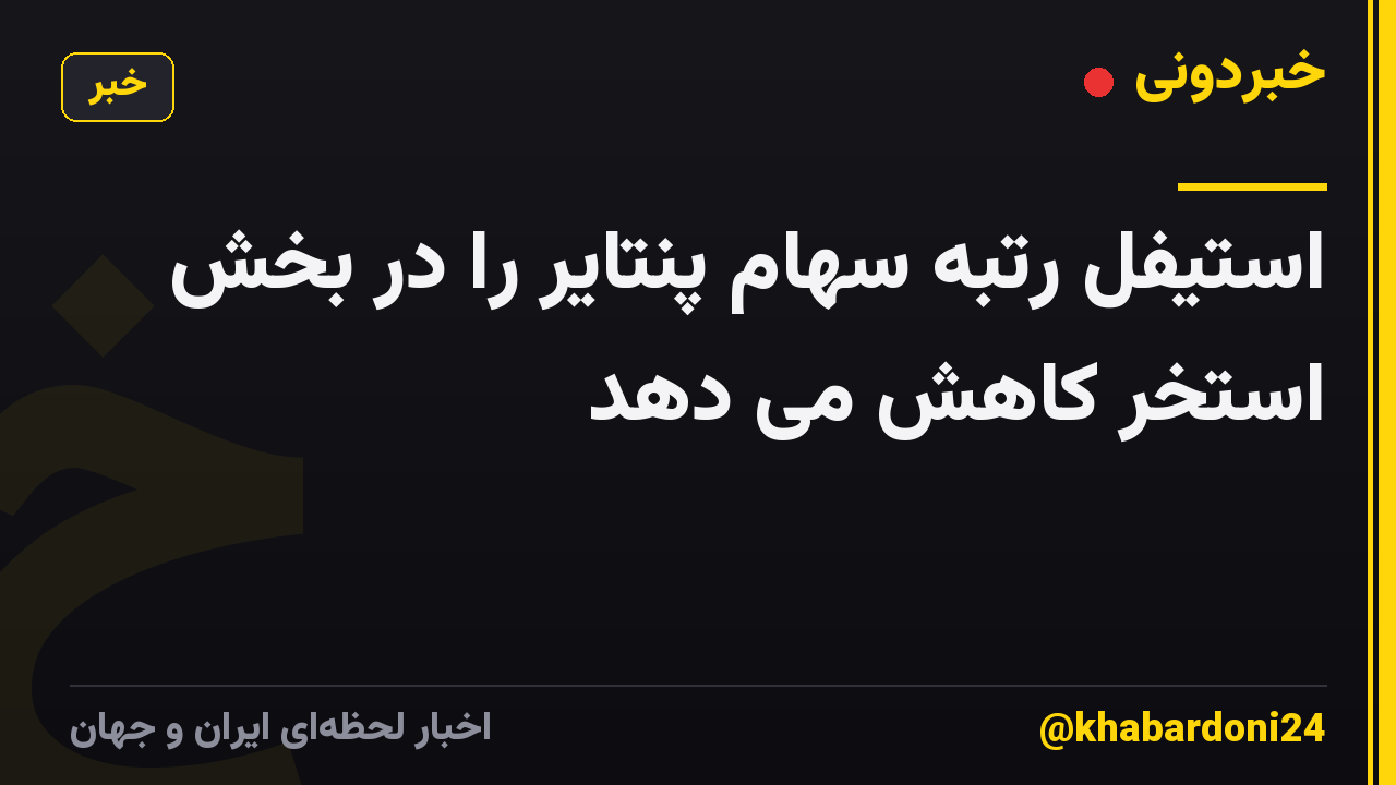استیفل رتبه سهام پنتایر را در بخش استخر کاهش می دهد