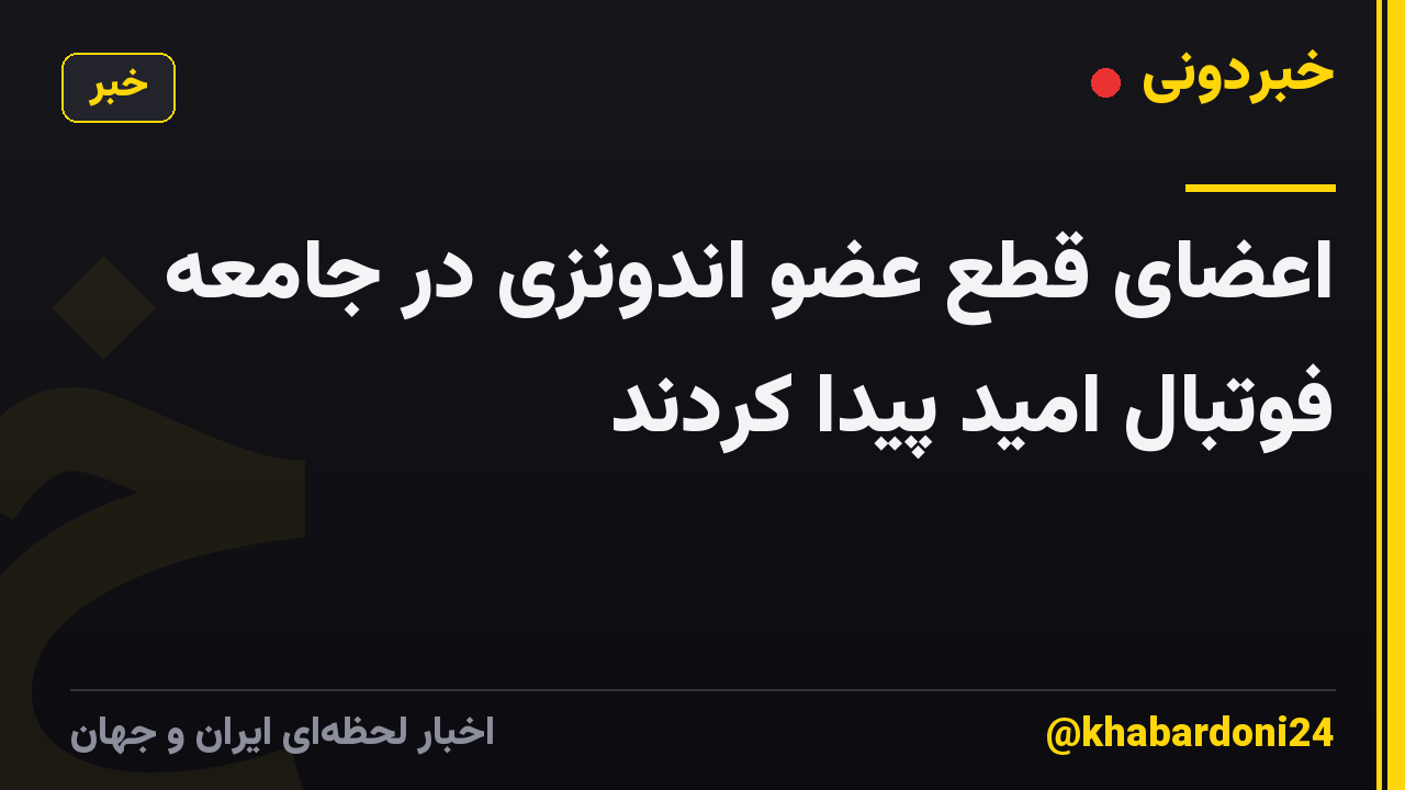 اعضای قطع عضو اندونزی در جامعه فوتبال امید پیدا کردند