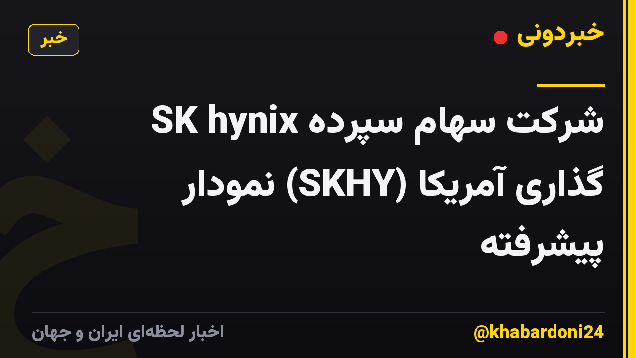 SK hynix شرکت سهام سپرده گذاری آمریکا (SKHY) نمودار پیشرفته