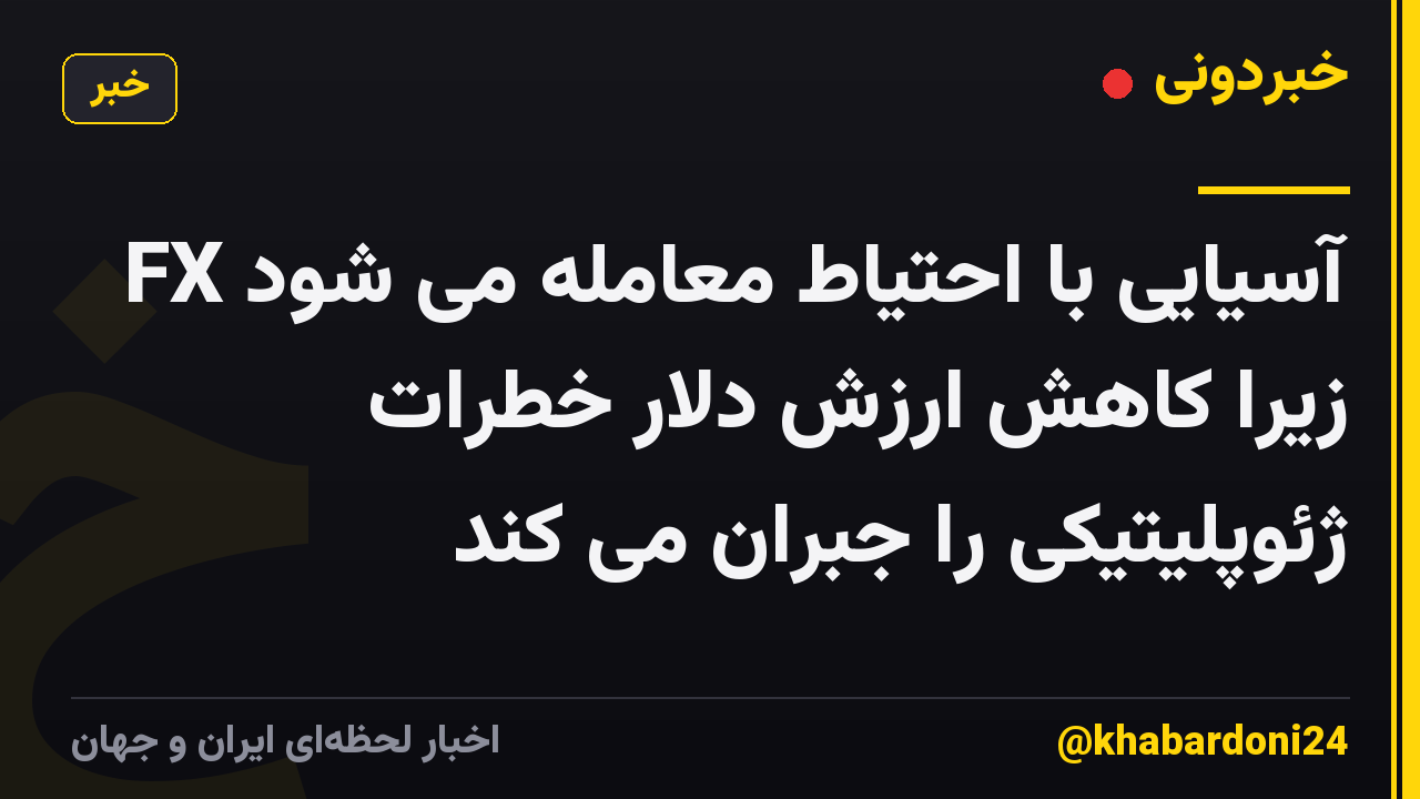 FX آسیایی با احتیاط معامله می شود زیرا کاهش ارزش دلار خطرات ژئوپلیتیکی را جبران می کند