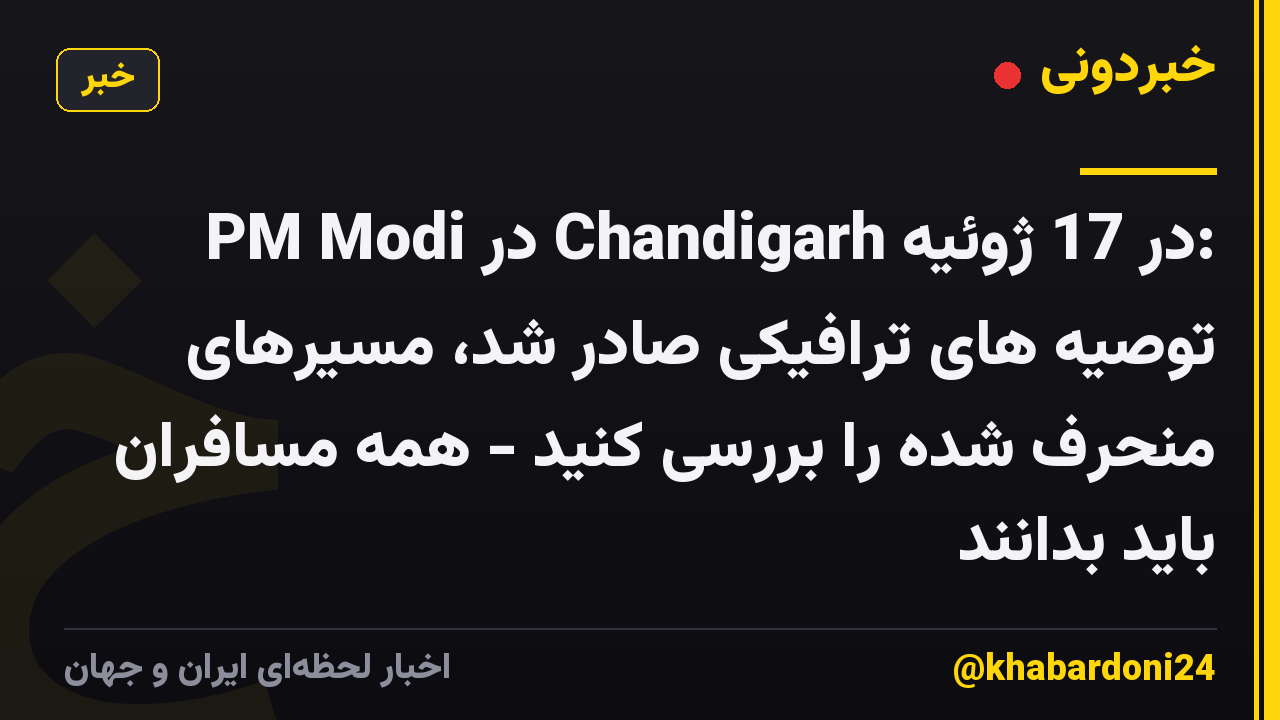 PM Modi در Chandigarh در 17 ژوئیه: توصیه های ترافیکی صادر شد، مسیرهای منحرف شده را بررسی کنید - همه مسافران باید بدانند