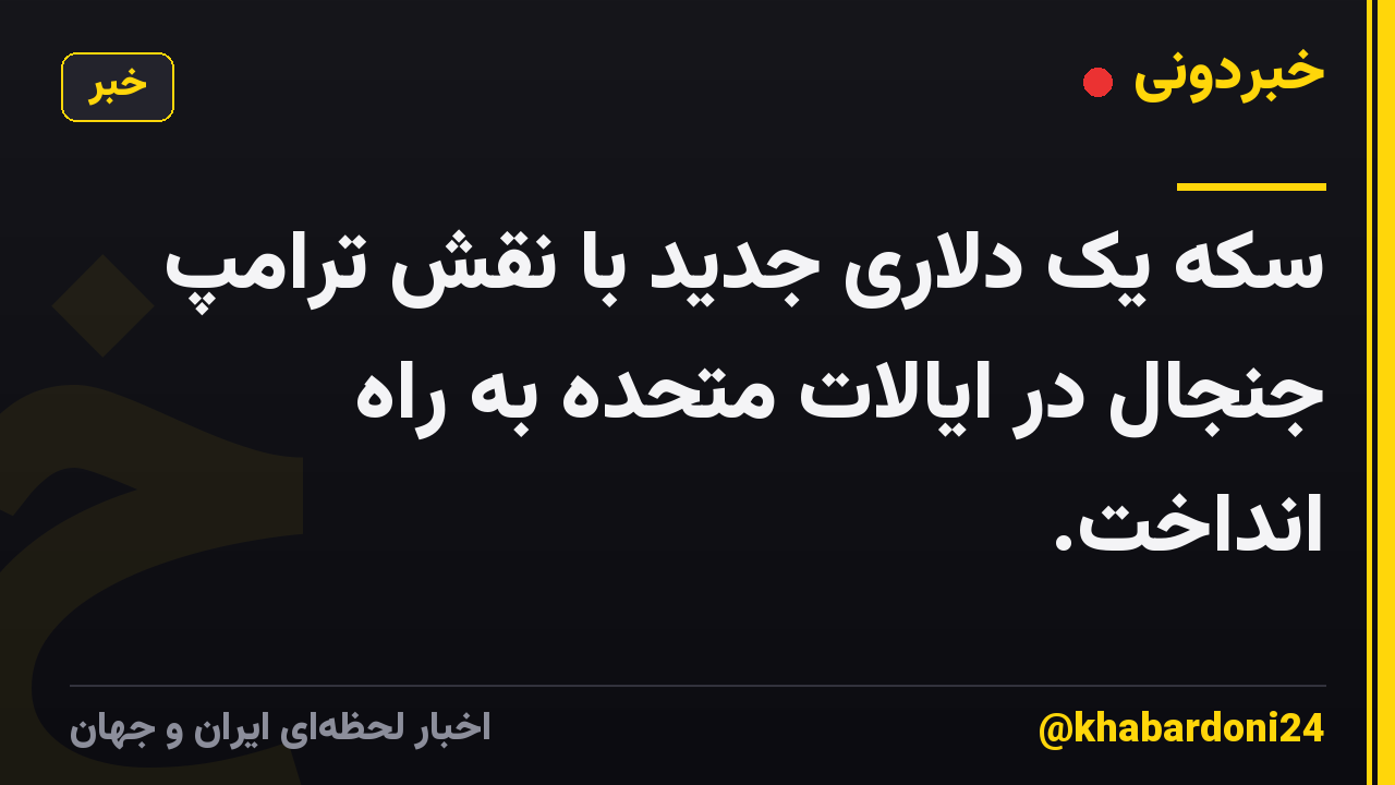 سکه یک دلاری جدید با نقش ترامپ جنجال در ایالات متحده به راه انداخت.