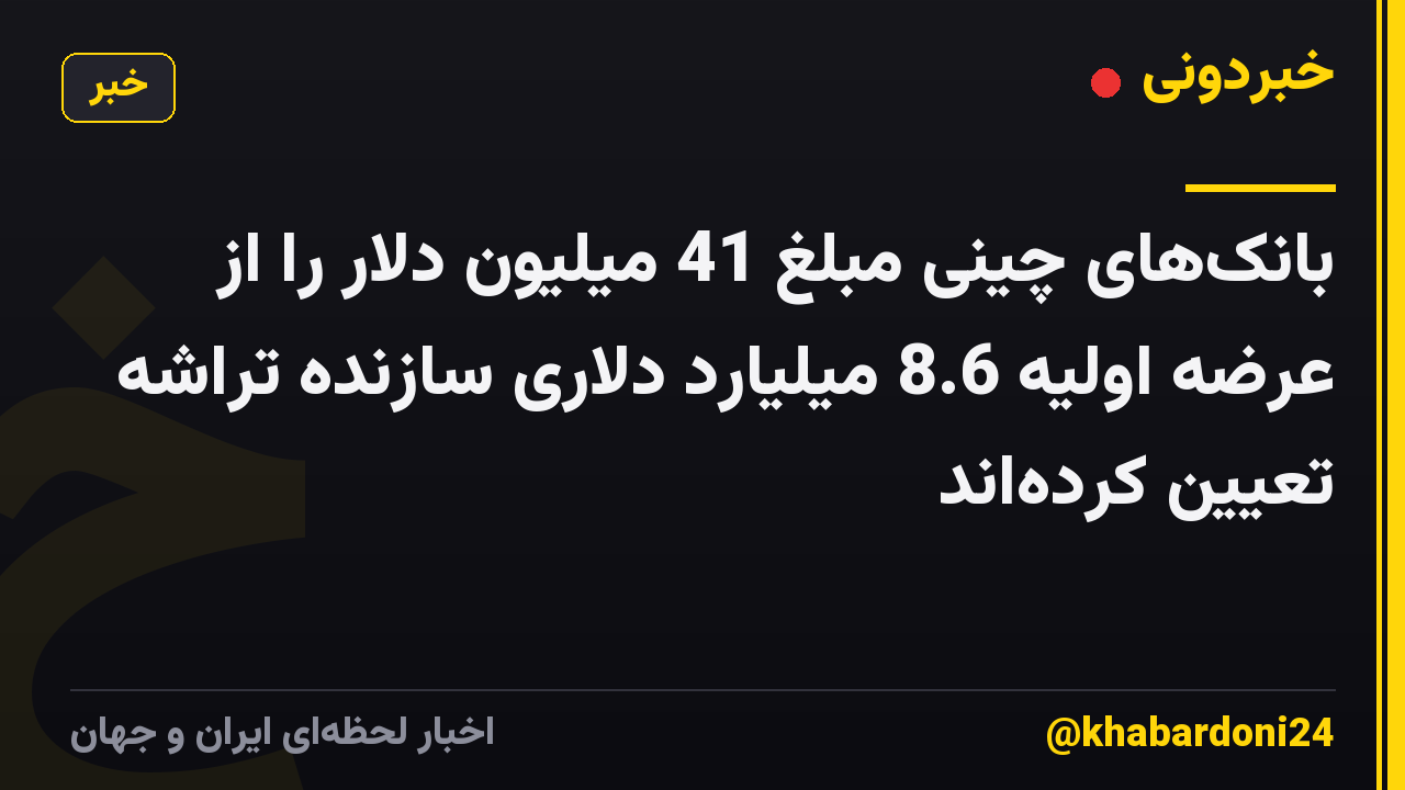 بانک‌های چینی مبلغ 41 میلیون دلار را از عرضه اولیه 8.6 میلیارد دلاری سازنده تراشه تعیین کرده‌اند