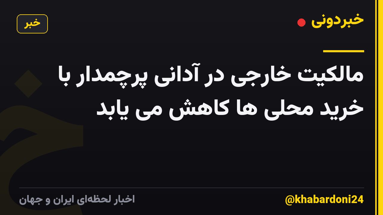 مالکیت خارجی در آدانی پرچمدار با خرید محلی ها کاهش می یابد
