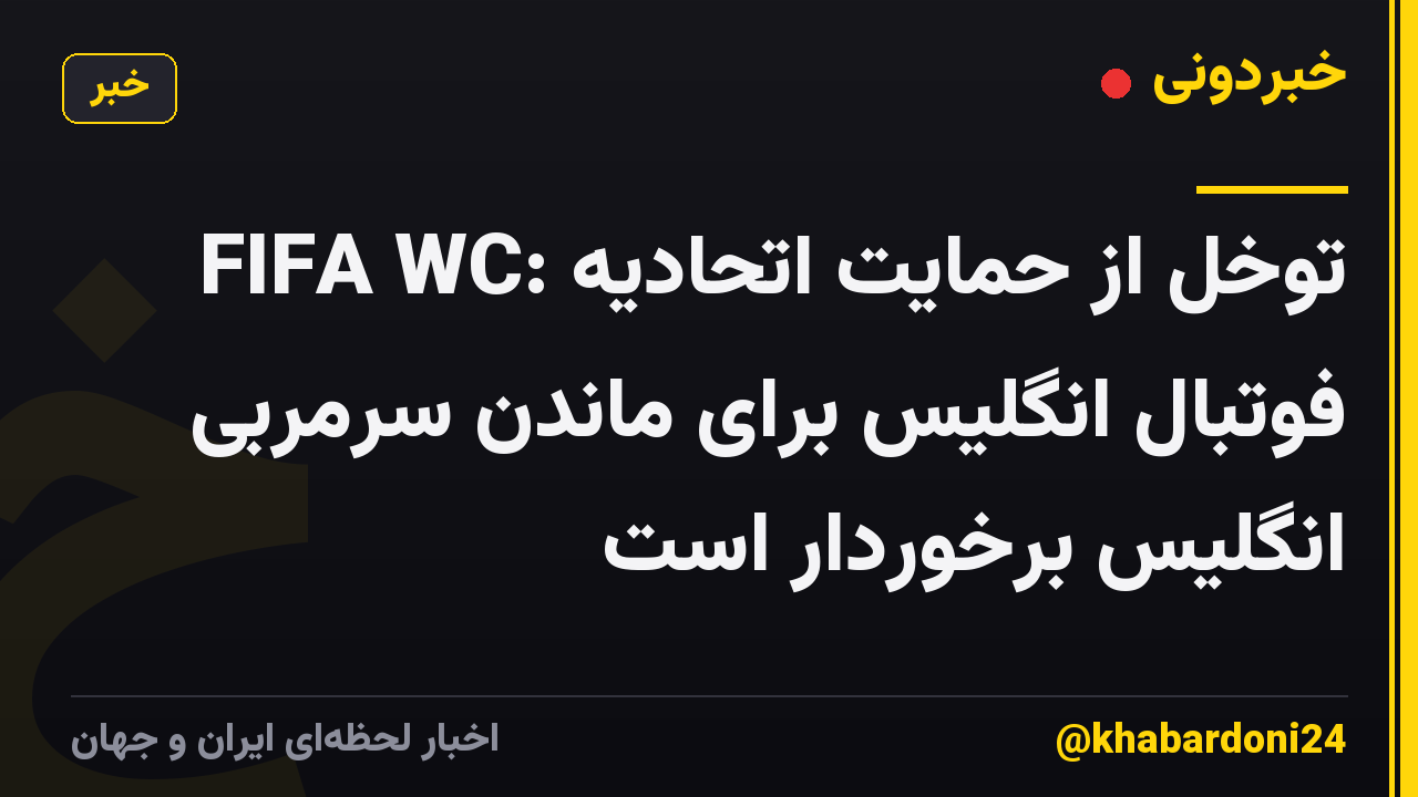FIFA WC: توخل از حمایت اتحادیه فوتبال انگلیس برای ماندن سرمربی انگلیس برخوردار است