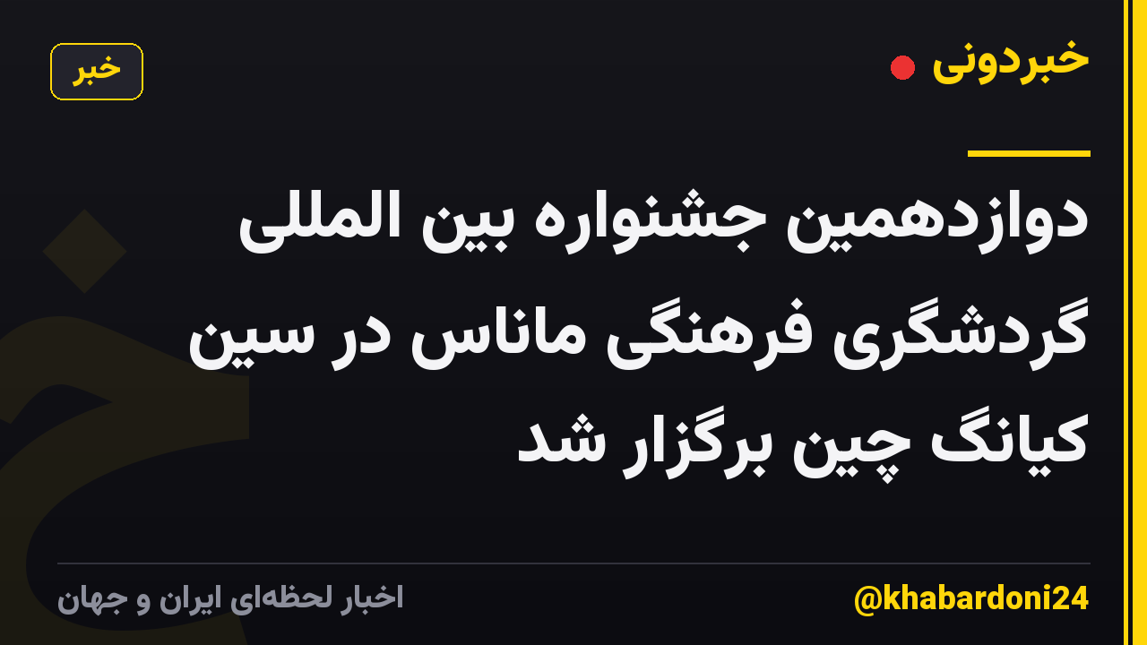 دوازدهمین جشنواره بین المللی گردشگری فرهنگی ماناس در سین کیانگ چین برگزار شد