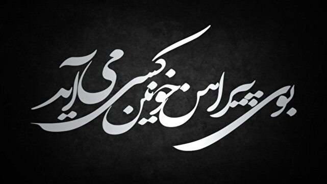 بوی پیراهن خونین کسی میآید + فیلم