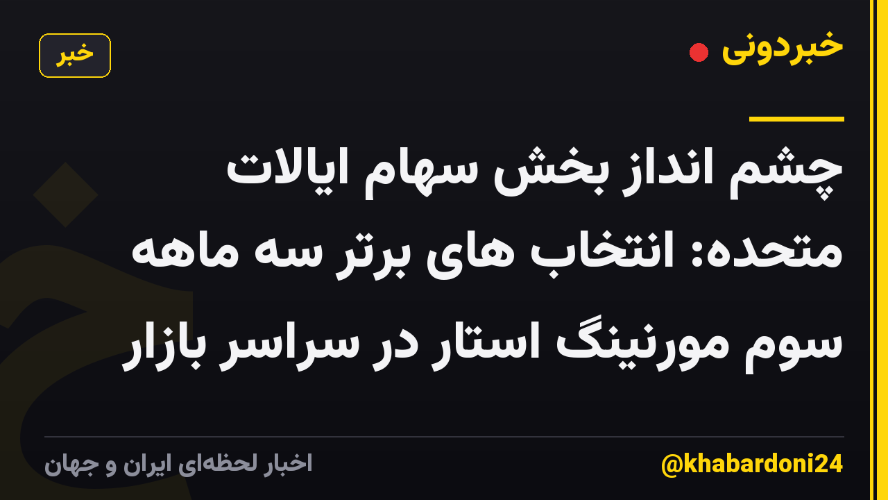 چشم انداز بخش سهام ایالات متحده: انتخاب های برتر سه ماهه سوم مورنینگ استار در سراسر بازار