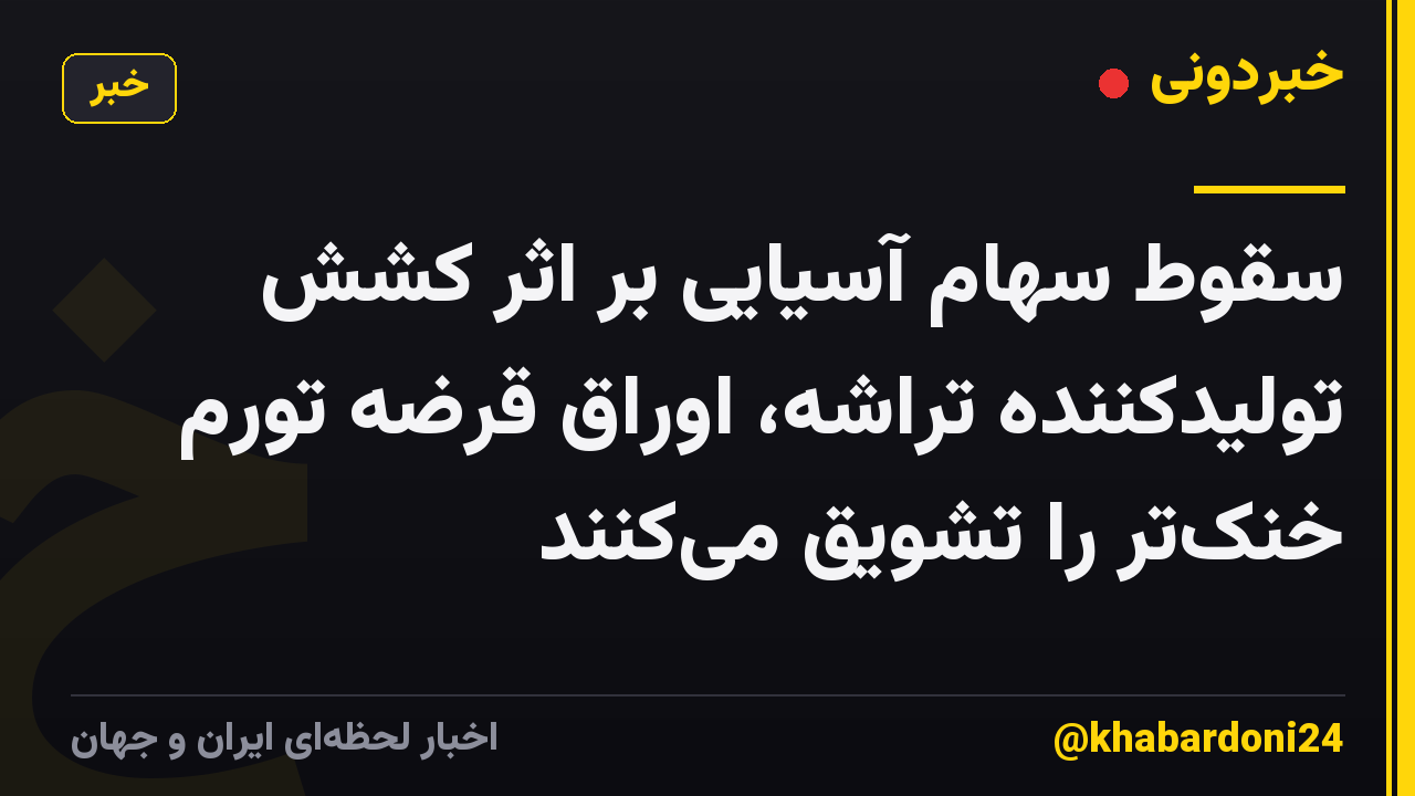 سقوط سهام آسیایی بر اثر کشش تولیدکننده تراشه، اوراق قرضه تورم خنکتر را تشویق میکنند