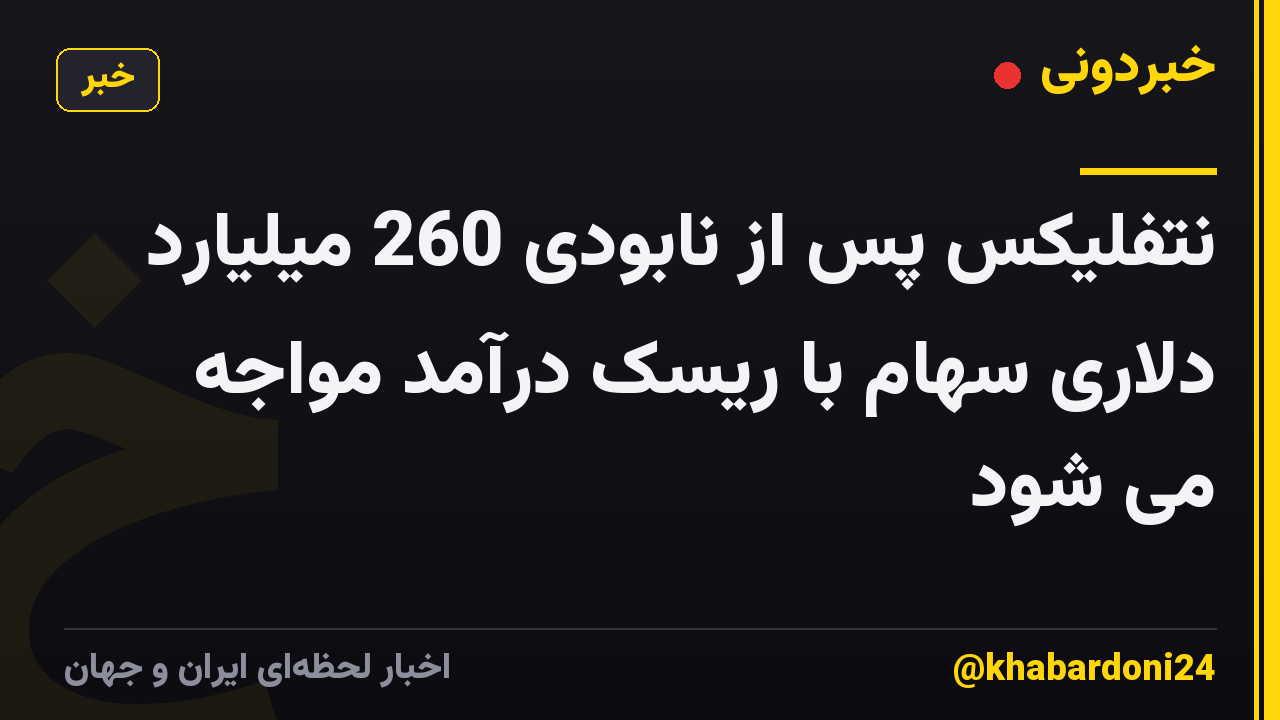 نتفلیکس پس از نابودی 260 میلیارد دلاری سهام با ریسک درآمد مواجه می شود