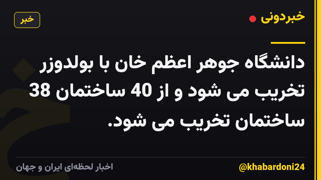 دانشگاه جوهر اعظم خان با بولدوزر تخریب می شود و از 40 ساختمان 38 ساختمان تخریب می شود.