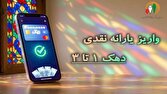 یارانه نقدی تیر به حساب سرپرستان دهکهای اول تا سوم واریز شد