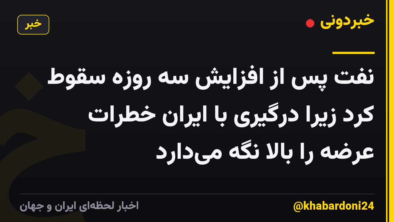 نفت پس از افزایش سه روزه سقوط کرد زیرا درگیری با ایران خطرات عرضه را بالا نگه میدارد