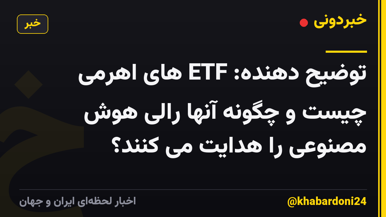 توضیح دهنده: ETF های اهرمی چیست و چگونه آنها رالی هوش مصنوعی را هدایت می کنند؟