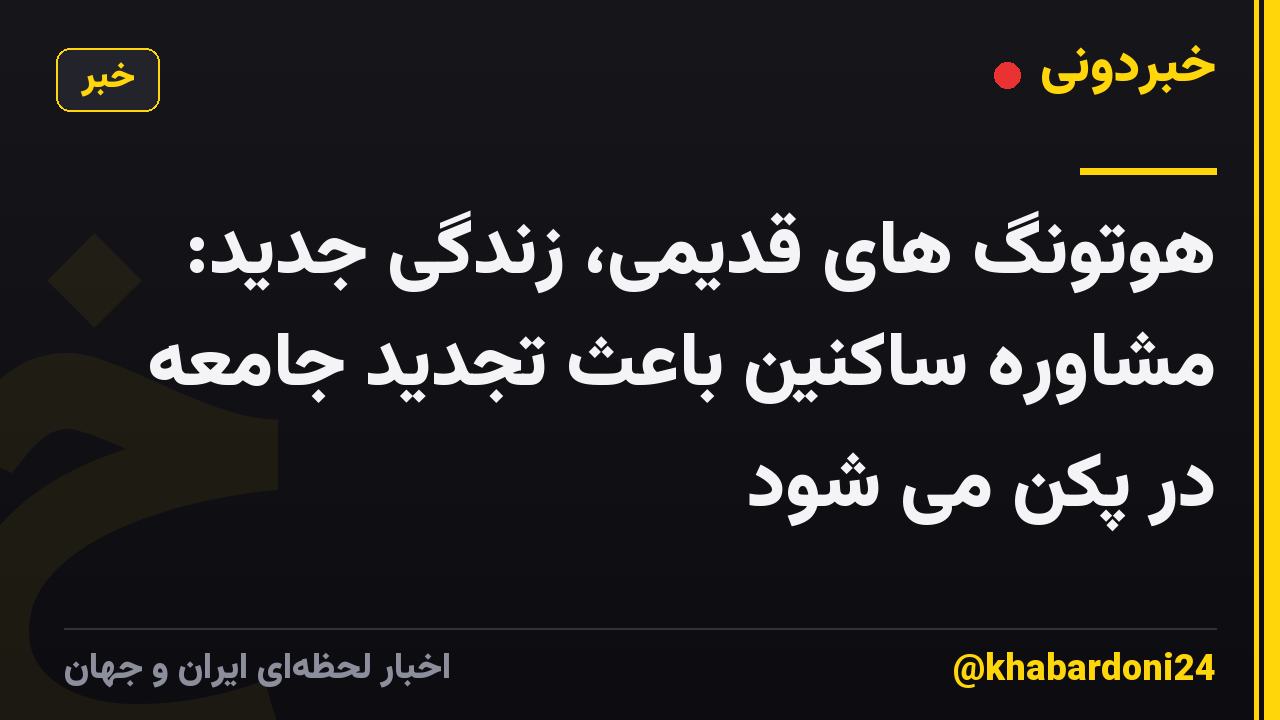 هوتونگ های قدیمی، زندگی جدید: مشاوره ساکنین باعث تجدید جامعه در پکن می شود