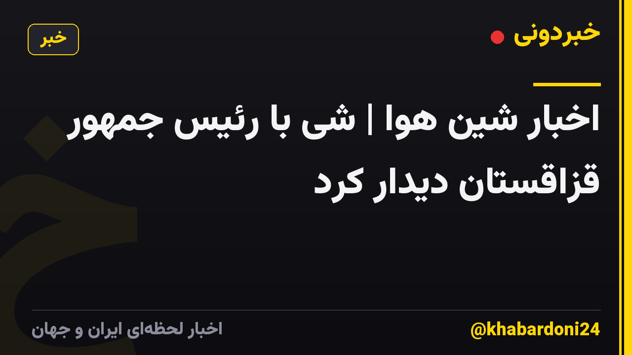 اخبار شین هوا | شی با رئیس جمهور قزاقستان دیدار کرد