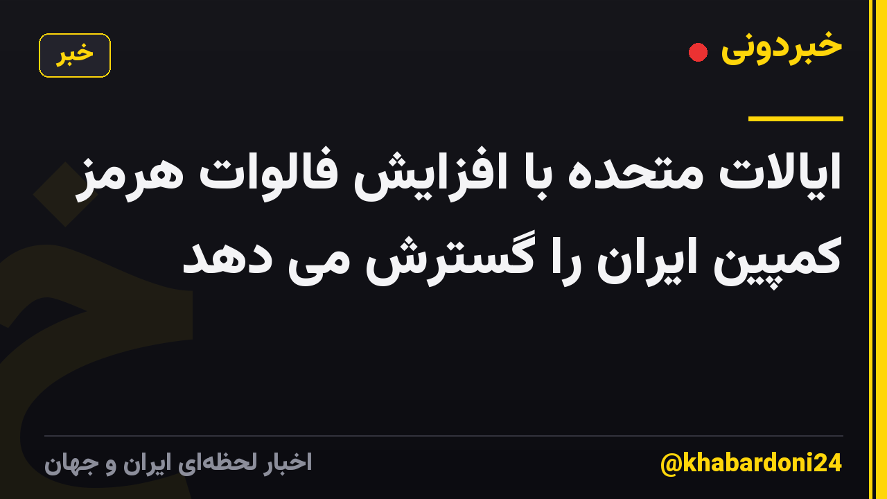 ایالات متحده با افزایش فالوات هرمز کمپین ایران را گسترش می دهد
