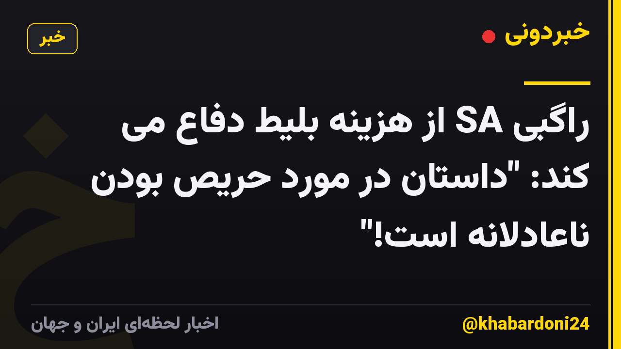 راگبی SA از هزینه بلیط دفاع می کند: "داستان در مورد حریص بودن ناعادلانه است!"