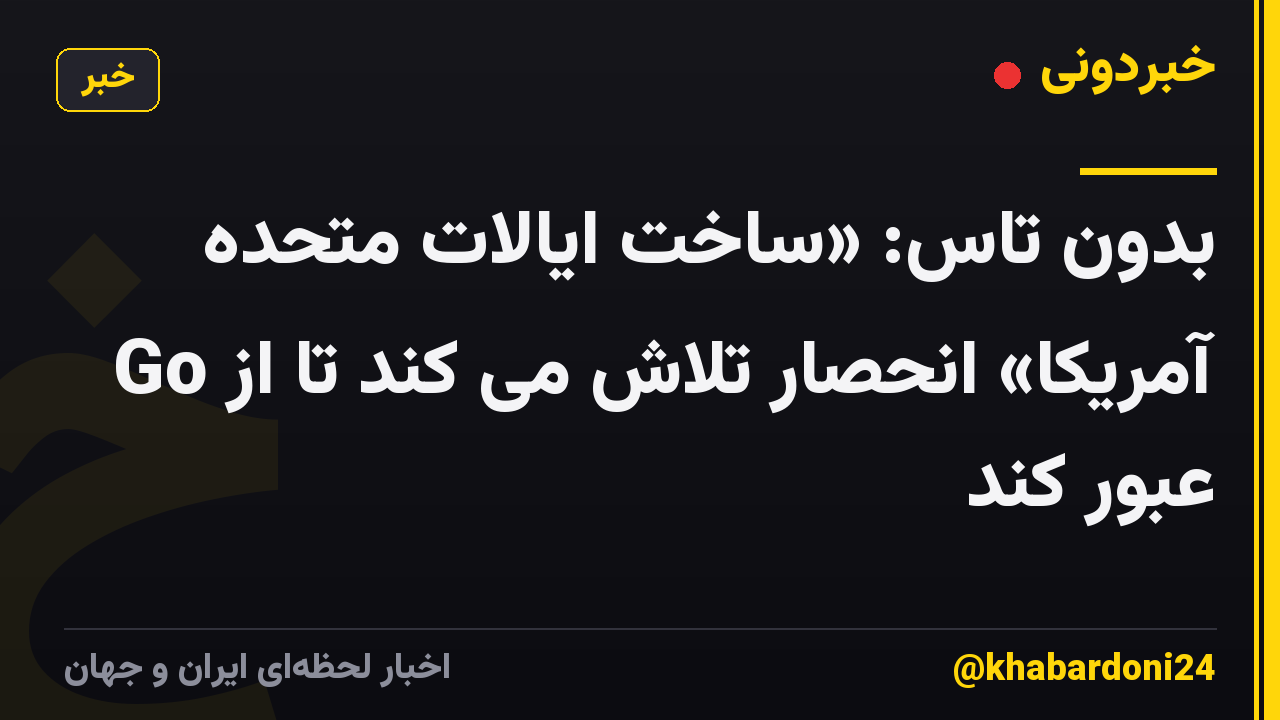 بدون تاس: «ساخت ایالات متحده آمریکا» انحصار تلاش می کند تا از Go عبور کند